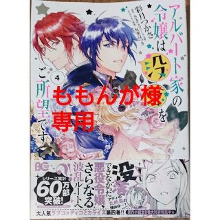 カドカワショテン(角川書店)のアルバート家の令嬢は没落をご所望です４　と　悪役令嬢は推しが尊すぎて今日も幸せ２(女性漫画)