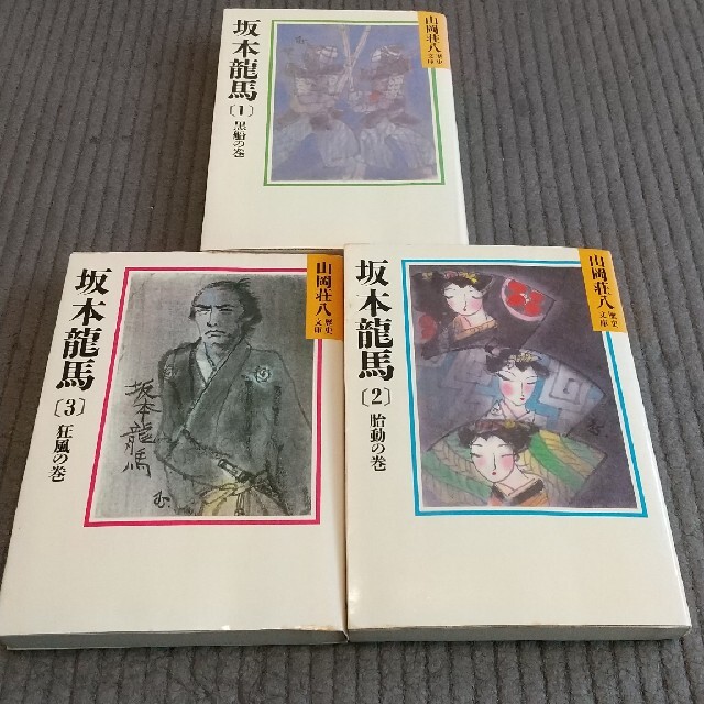 【全巻セット！】山岡荘八 坂本龍馬 全３巻 エンタメ/ホビーの本(文学/小説)の商品写真