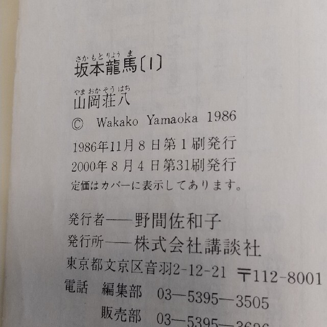 【全巻セット！】山岡荘八 坂本龍馬 全３巻 エンタメ/ホビーの本(文学/小説)の商品写真