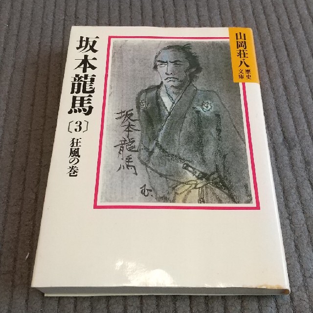 【全巻セット！】山岡荘八 坂本龍馬 全３巻 エンタメ/ホビーの本(文学/小説)の商品写真