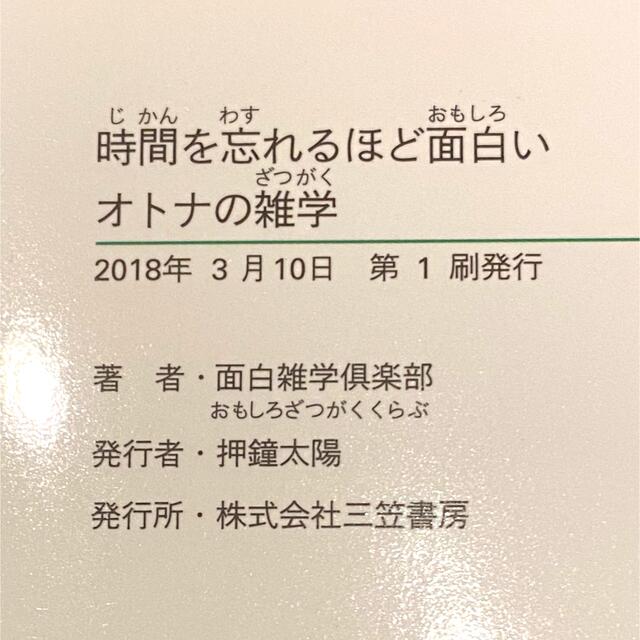 時間を忘れるほど面白いオトナの雑学 (知的生きかた文庫)  エンタメ/ホビーの本(その他)の商品写真