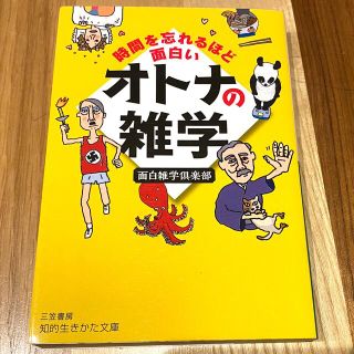 時間を忘れるほど面白いオトナの雑学 (知的生きかた文庫) (その他)