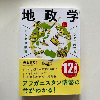 サクッとわかるビジネス教養　地政学(ビジネス/経済)