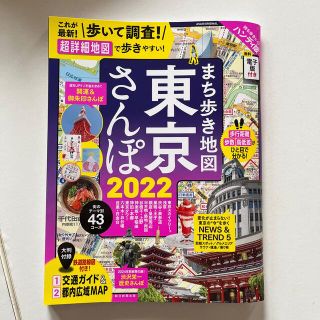 まち歩き地図東京さんぽ ハンディ版 ２０２２(地図/旅行ガイド)