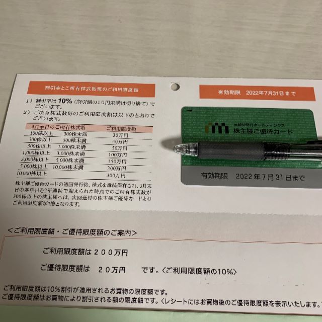 三越伊勢丹 株主優待カード 限度額200万円