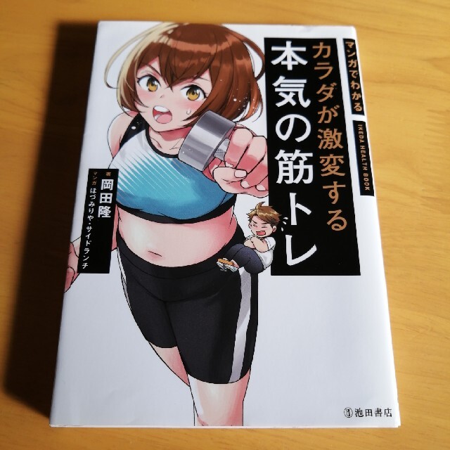 カラダが激変する本気の筋トレ マンガでわかる エンタメ/ホビーの本(趣味/スポーツ/実用)の商品写真