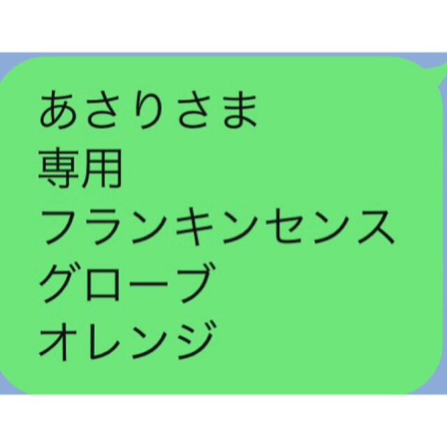 あさりさま 専用 フランキンセンス グローブ オレンジその他