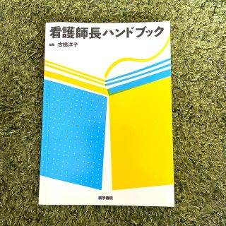 看護師長ハンドブック(健康/医学)