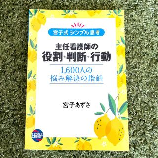 宮子式シンプル思考主任看護師の役割・判断・行動 １，６００人の悩み解決の指針(健康/医学)