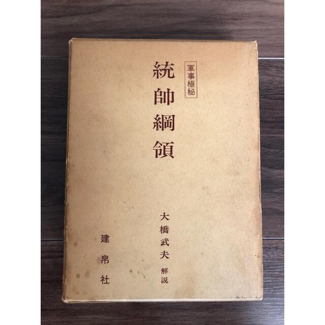 統帥綱領 エンタメ/ホビーの本(人文/社会)の商品写真