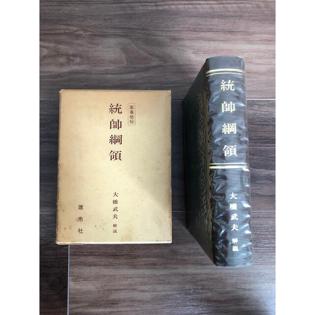統帥綱領 エンタメ/ホビーの本(人文/社会)の商品写真