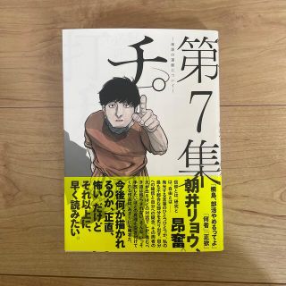 sheymiey様専用　チ。－地球の運動について－ 第７集(青年漫画)