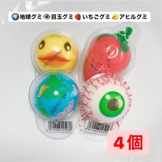 地球グミ　目玉グミ　いちごグミ　あひるグミ　4個セット(菓子/デザート)