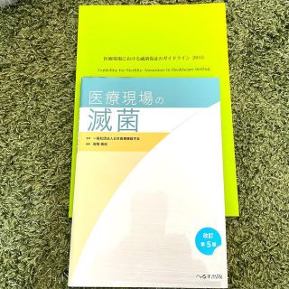 医療現場の滅菌 改訂第５版(健康/医学)