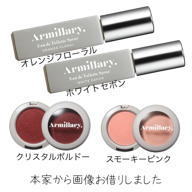 末吉秀太　Armillary アーミラリ フレグランス、シャドウ (セット割有)