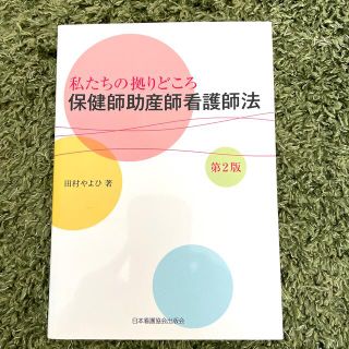 保健師助産師看護師法 私たちの拠りどころ 第２版(健康/医学)