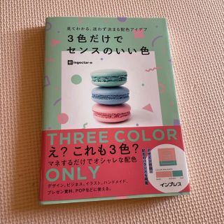 ３色だけでセンスのいい色 見てわかる、迷わず決まる配色アイデア(アート/エンタメ)