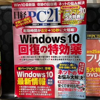 ニッケイビーピー(日経BP)の日経 PC 21  2021年 08月号(専門誌)