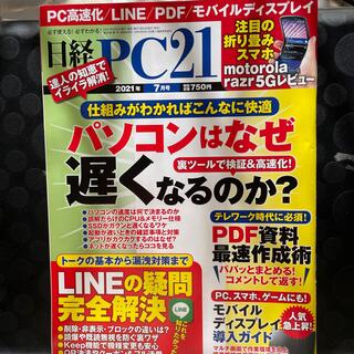 ニッケイビーピー(日経BP)の日経 PC 21   2021年 07月号(専門誌)