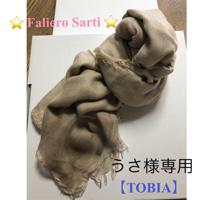 Faliero  Sarti TOBIA ベージュ　新品未使用