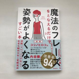 魔法のフレーズをとなえるだけで姿勢がよくなるすごい本(住まい/暮らし/子育て)