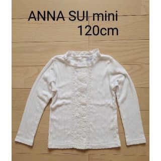 アナスイミニ(ANNA SUI mini)のANNA SUI miniアナスイミニ セレモニー長袖Tシャツ カットソー120(ドレス/フォーマル)