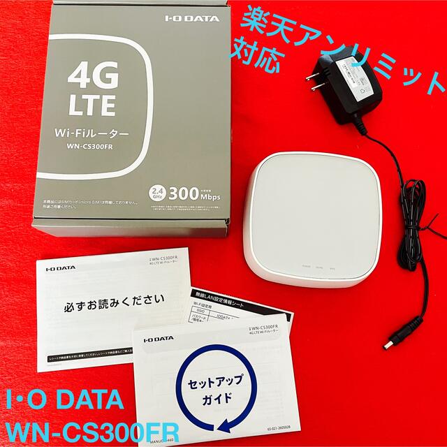 IO-DATA WiFiルーター WN-CS300FR (モバイルなど) - PC周辺機器