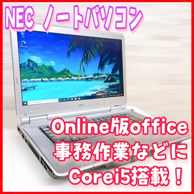 【激安】NEC ノートパソコン Corei5搭載 初めてのPC 事務作業などに