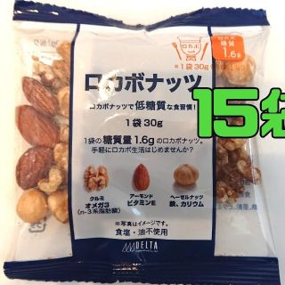 デルタ(DELTA)のロカボナッツまとめ売り(ダイエット食品)