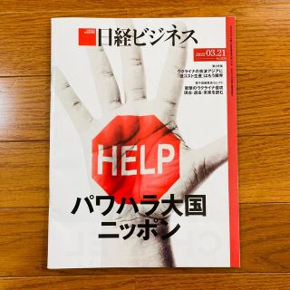 ニッケイビーピー(日経BP)の日経ビジネス(2022年3月)(ビジネス/経済/投資)