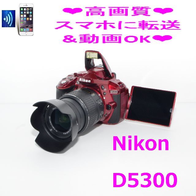 Nikon(ニコン)の❤希少なレッド❤Wi-Fiでスマホに転送❤Nikon D5300❤③ スマホ/家電/カメラのカメラ(デジタル一眼)の商品写真