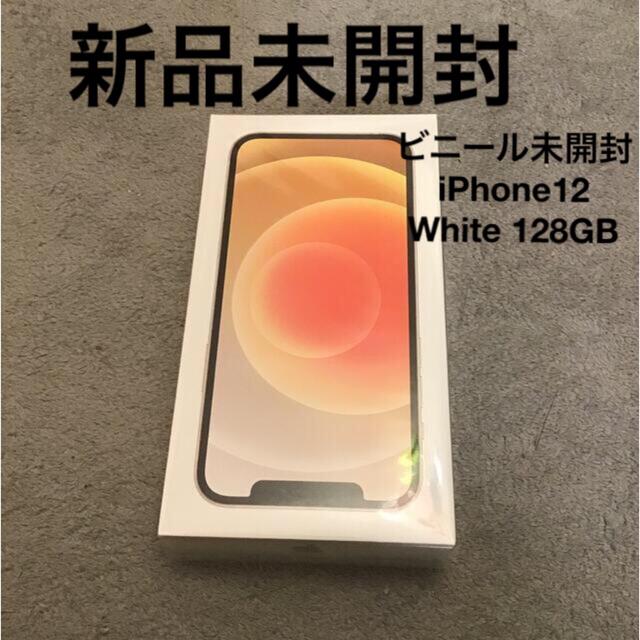 【即納&大特価】  Apple - フリー SIM 128GB ホワイト 12 【新品未開封】iPhone スマートフォン本体