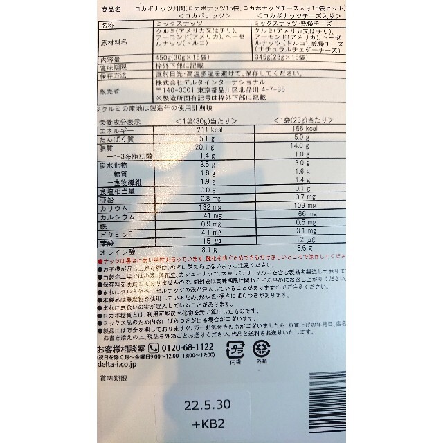 DELTA(デルタ)のデルタ ロカボナッツチーズ 食品/飲料/酒の食品(菓子/デザート)の商品写真