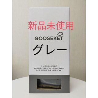 GOOSEKET 抱っこ紐 グスケット グレー(抱っこひも/おんぶひも)