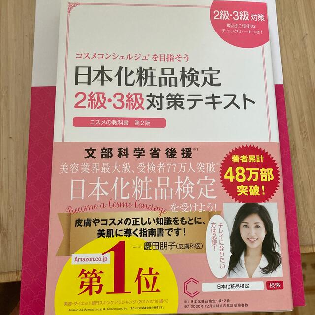 化粧品検定2.3級対策テキスト エンタメ/ホビーの本(資格/検定)の商品写真