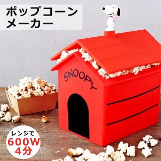 スヌーピー(SNOOPY)のスヌーピー  ポップコーンメーカー(調理道具/製菓道具)