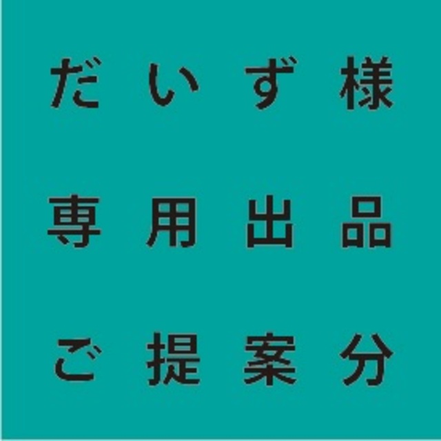 専用出品本日分