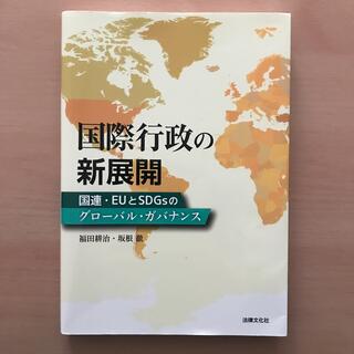 国際行政の新展開 国連・ＥＵとＳＤＧｓのグローバル・ガバナンス(人文/社会)