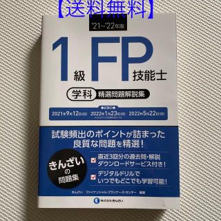 【美品・送料無料】１級ＦＰ技能士［学科］精選問題解説集 ’２１～’２２年版(資格/検定)