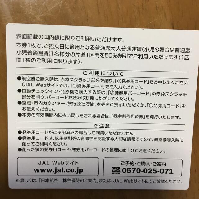 JAL 日本航空　株主割引券　株主優待　【2023年5月31日まで有効】　２枚 1