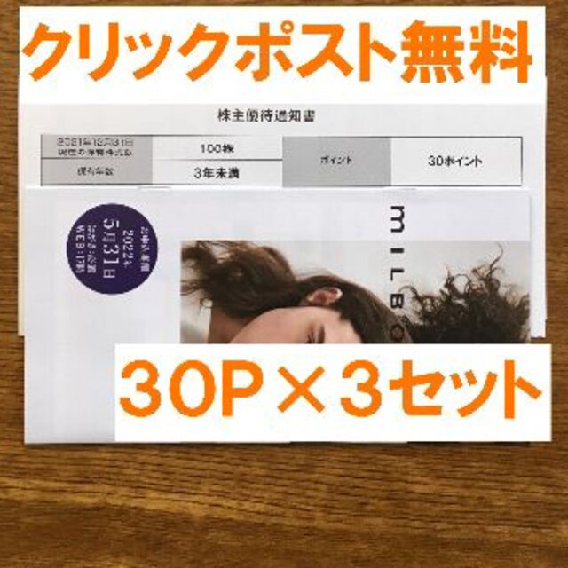 最新★ミルボン 株主優待 ３０ポイント×３セット★禁煙保管