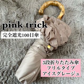 pink trick - pink trick ピンクトリック 完全遮光100 日傘 アイス ...