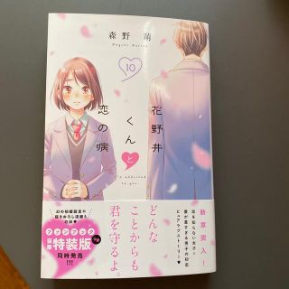 花野井くんと恋の病10(女性漫画)