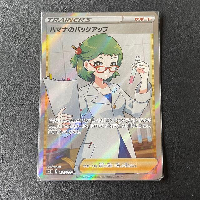 【最高評価・PSA10】ハマナのバックアップ sr【ポケカ】