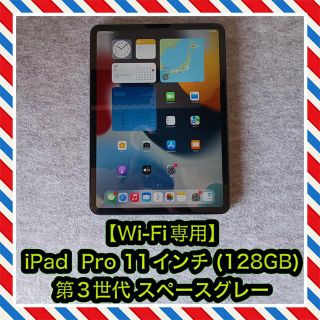 アイパッド(iPad)の【Wi-Fi専用】iPad Pro 11インチ 第3世代 (128GB)グレー(タブレット)