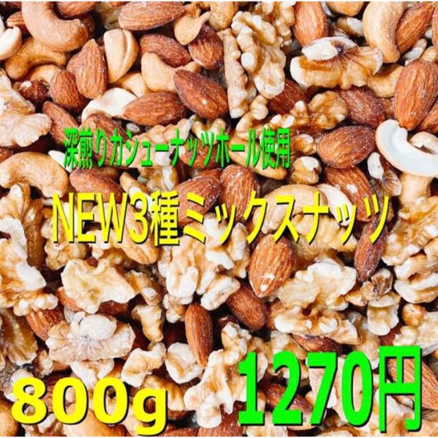  ★NEW3種ミックスナッツ 800g アーモンド 深煎りカシュー クルミ  食品/飲料/酒の食品(菓子/デザート)の商品写真