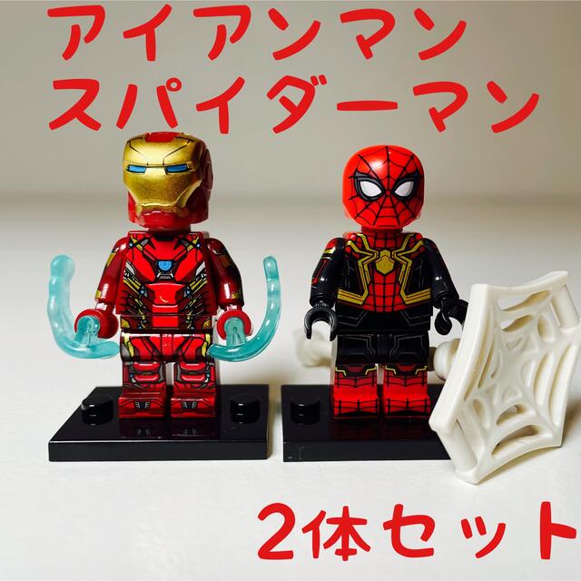 【2体セット】スパイダーマン　アイアンマン　マーベル　ミニフィグ　レゴ互換 | フリマアプリ ラクマ