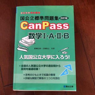 国公立標準問題集ＣａｎＰａｓｓ数学１・Ａ・２・Ｂ 改訂版(科学/技術)