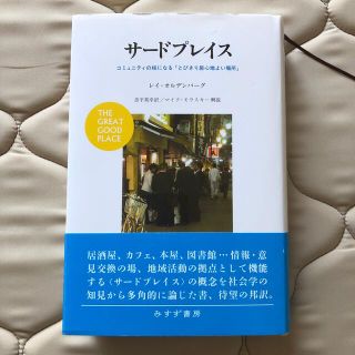 サ－ドプレイス コミュニティの核になる「とびきり居心地よい場所」(人文/社会)