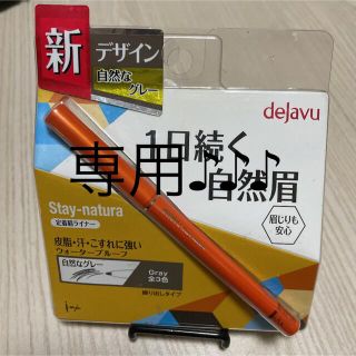 デジャヴュ(dejavu)の専用    眉ライナー(アイブロウペンシル)